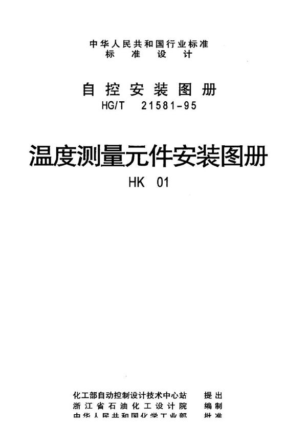自控安装图册(共13册) (HG/T 21581-1995)