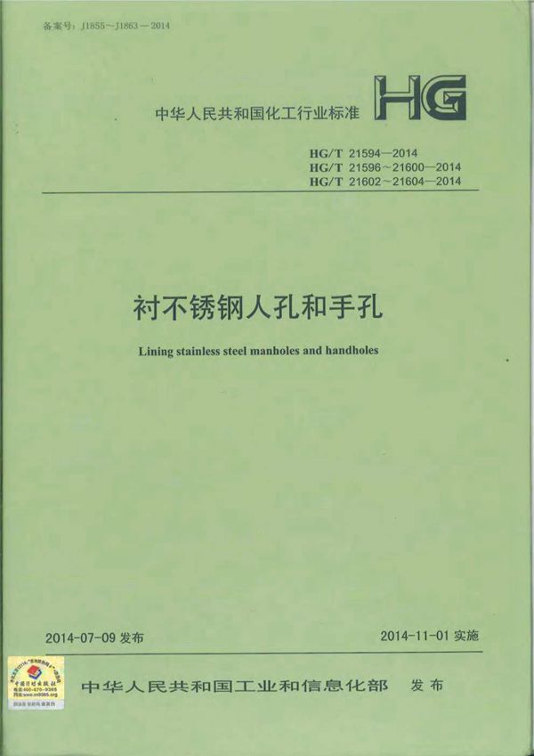 衬不锈钢人孔和手孔 (HG/T 21594-21604-2014)