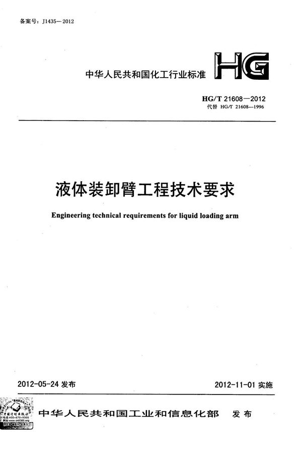 液体装卸臂工程技术要求 (HG/T 21608-2012)