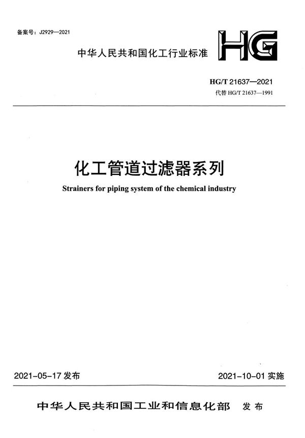化工管道过滤器系列 (HG/T 21637-2021)