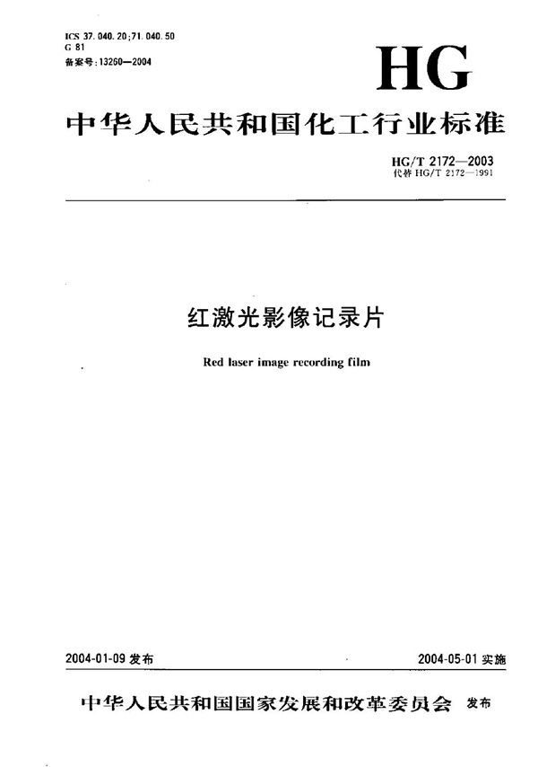 红激光影像记录片 (HG/T 2172-2003）