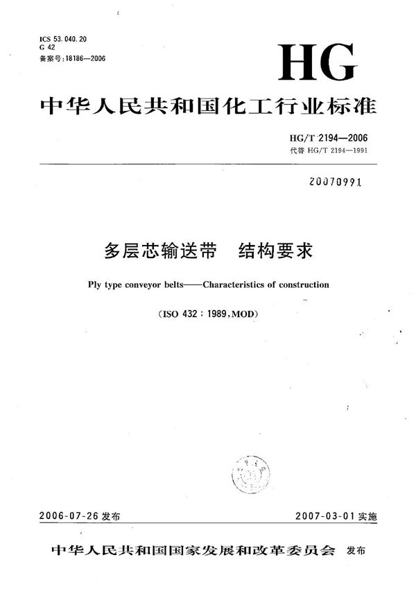 多层芯输送带 结构要求 (HG/T 2194-2006)