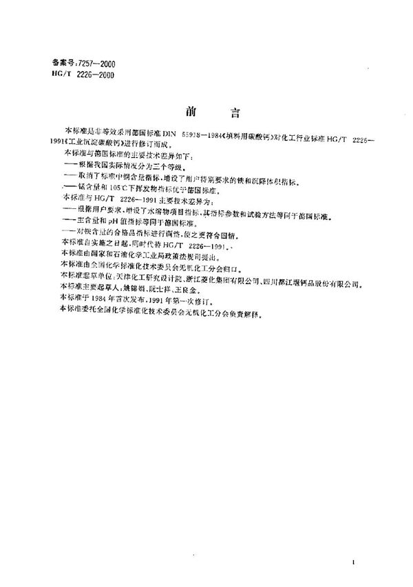 工业沉淀碳酸钙 (HG/T 2226-2000）