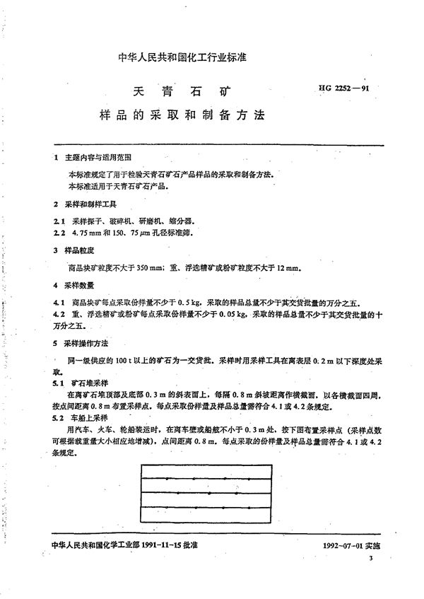 天青石矿样品的采取和制备方法 (HG/T 2252-1991)
