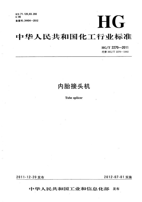 内胎接头机 (HG/T 2270-2011)