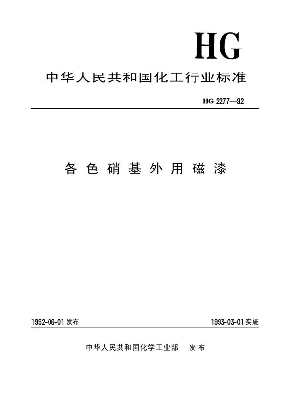 各色硝基外用磁漆 (HG/T 2277-1992)
