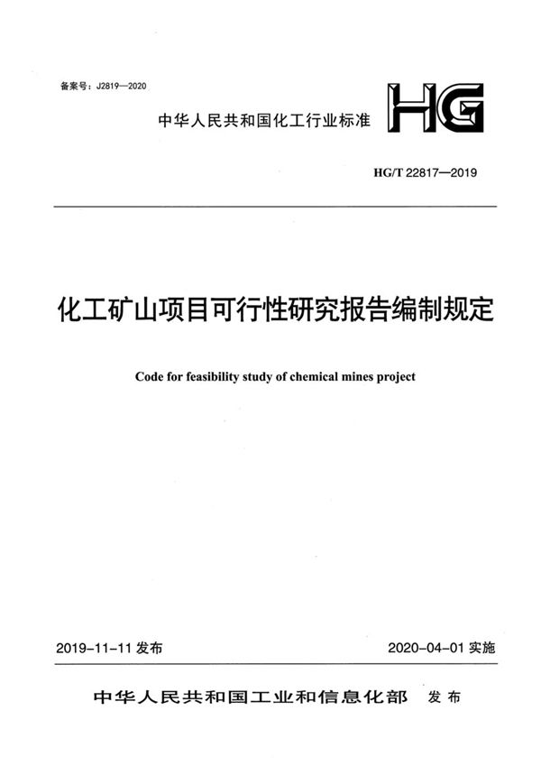 化工矿山项目可行性研究报告编制规定 (HG/T 22817-2019)