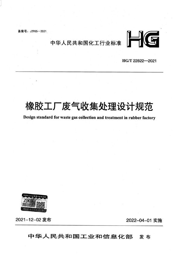 橡胶工厂废气收集处理设计规范 (HG/T 22822-2021)