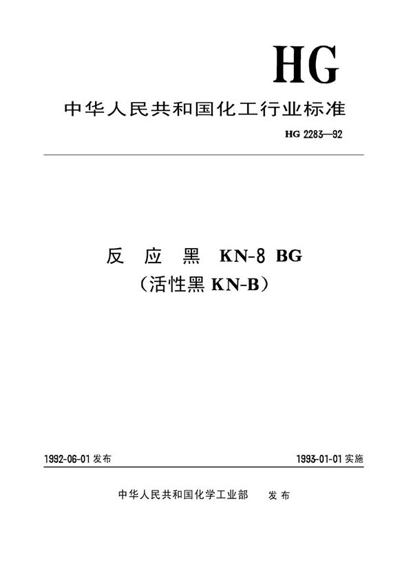 反应黑KN-8BG(活性黑KN-B) (HG/T 2283-1992)