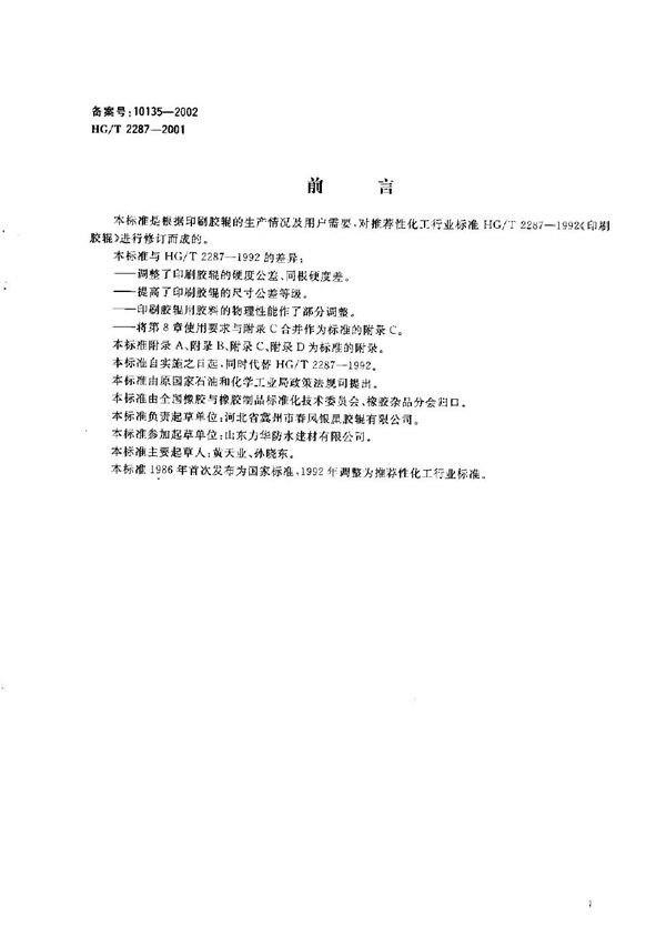 胶辊 第一部分：印刷胶辊 (HG/T 2287-2001）