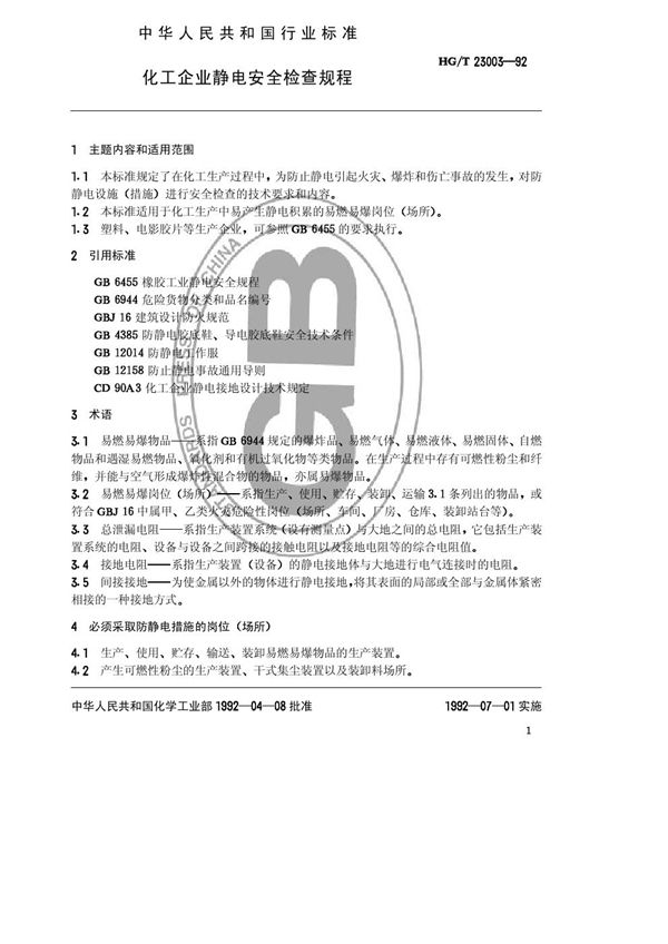 化工企业静电安全检查规程 (HG/T 23003-1992)