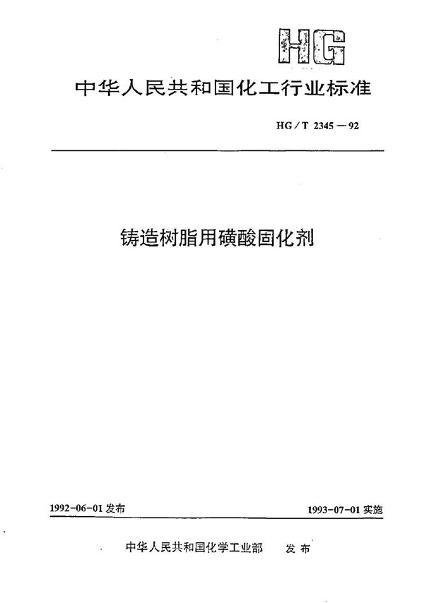 铸造树脂用磺酸固化剂 (HG/T 2345-1992）