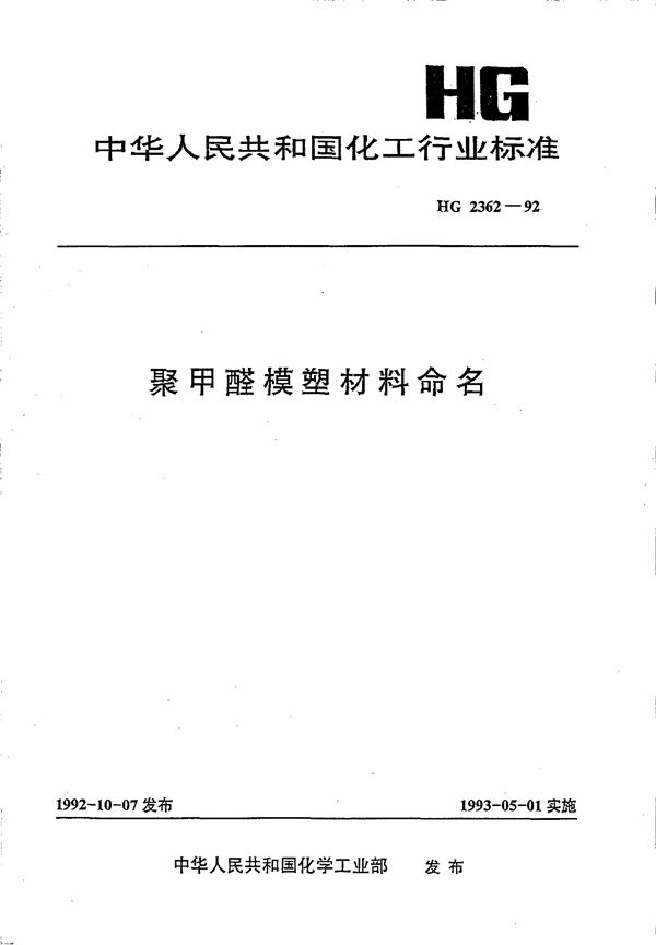 聚甲醛模塑材料命名 (HG/T 2362-1992)