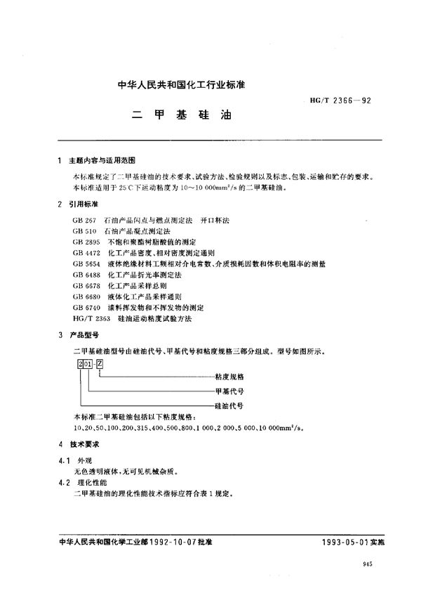 二甲基硅油 (HG/T 2366-1992）