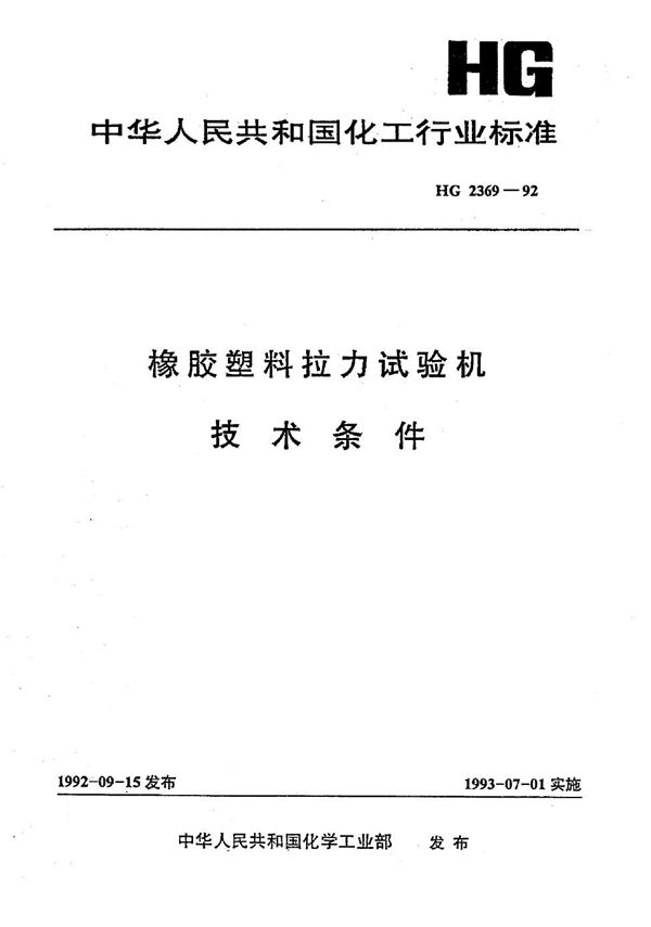 橡胶塑料拉力试验机技术条件 (HG/T 2369-1992)