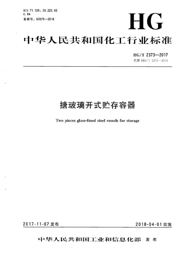搪玻璃开式贮存容器 (HG/T 2373-2017)
