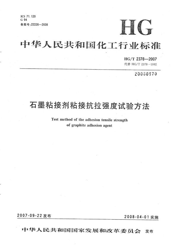 石墨粘接剂粘接抗拉强度试验方法 (HG/T 2378-2007)