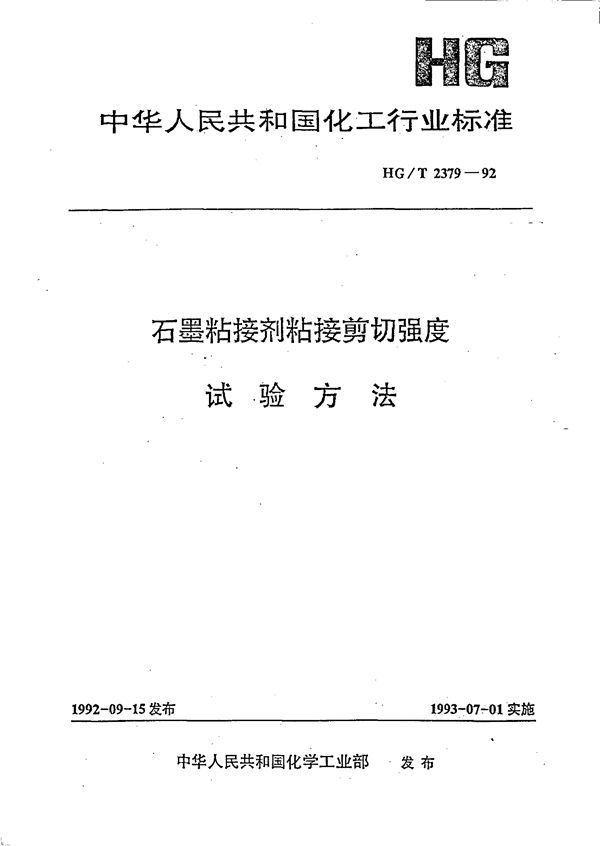 石墨粘接剂粘接剪切强度试验方法 (HG/T 2379-1992)