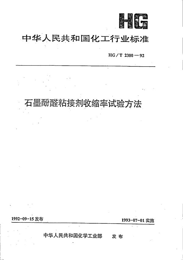 石墨酚醛粘接剂收缩率试验方法 (HG/T 2380-1992)