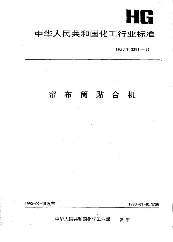 帘布筒贴合机 (HG/T 2391-1992)