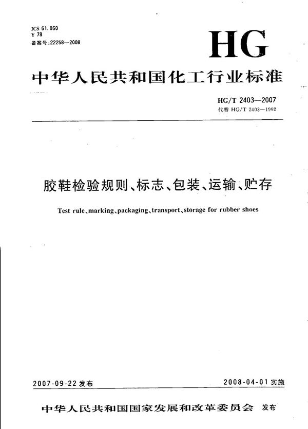 胶鞋检验规则、标志、包装、运输、贮存 (HG/T 2403-2007)