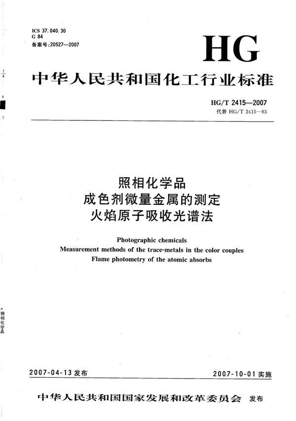 照相化学品 成色剂微量金属的测定 火焰原子吸收光谱法 (HG/T 2415-2007）