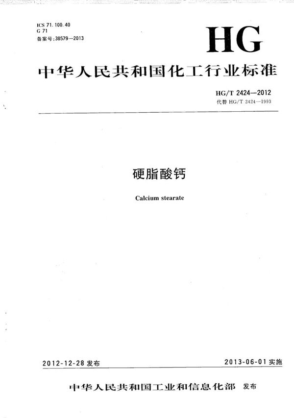 硬脂酸钙 (HG/T 2424-2012）