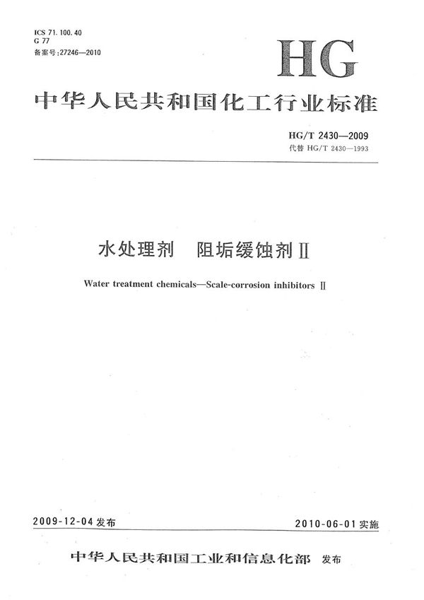 水处理剂 阻垢缓蚀剂Ⅱ (HG/T 2430-2009)