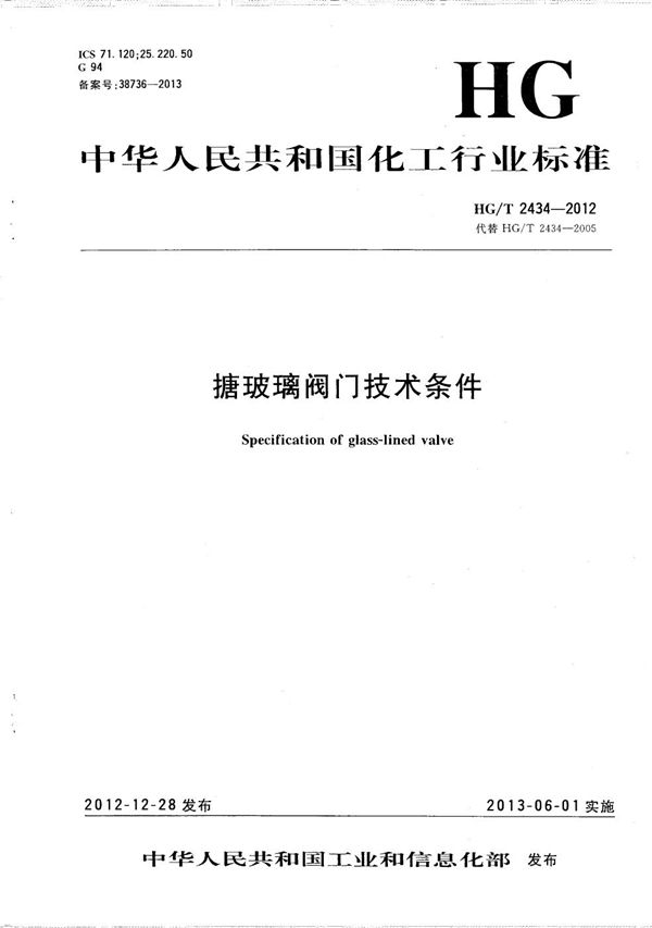 搪玻璃阀门技术条件 (HG/T 2434-2012)