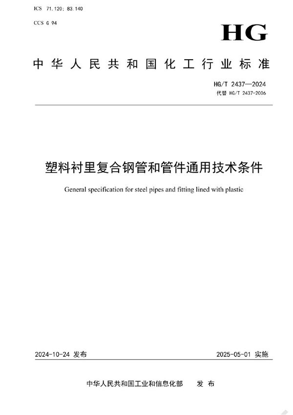 塑料衬里复合钢管和管件通用技术条件 (HG/T 2437-2024)