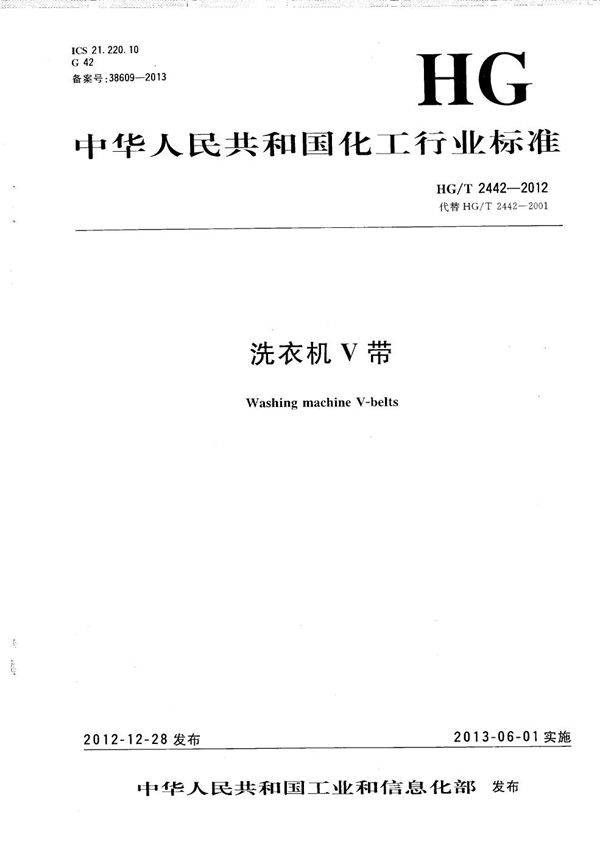 洗衣机V带 (HG/T 2442-2012)