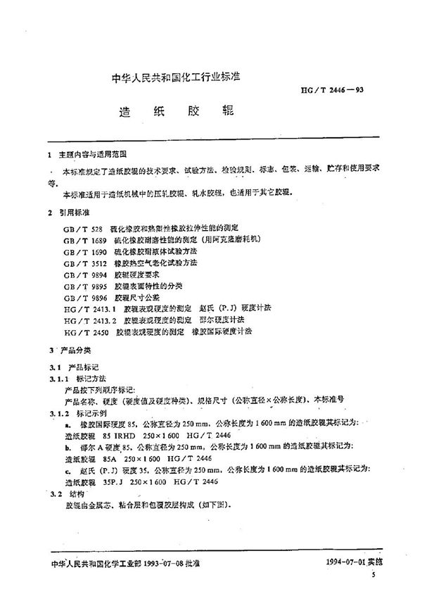 造纸胶辊 (HG/T 2446-1993）