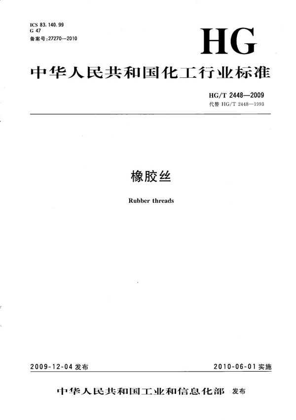 橡胶丝 (HG/T 2448-2009)