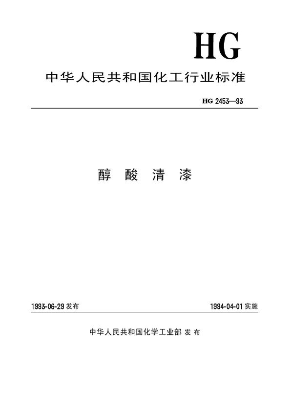 醇酸清漆 (HG/T 2453-1993)