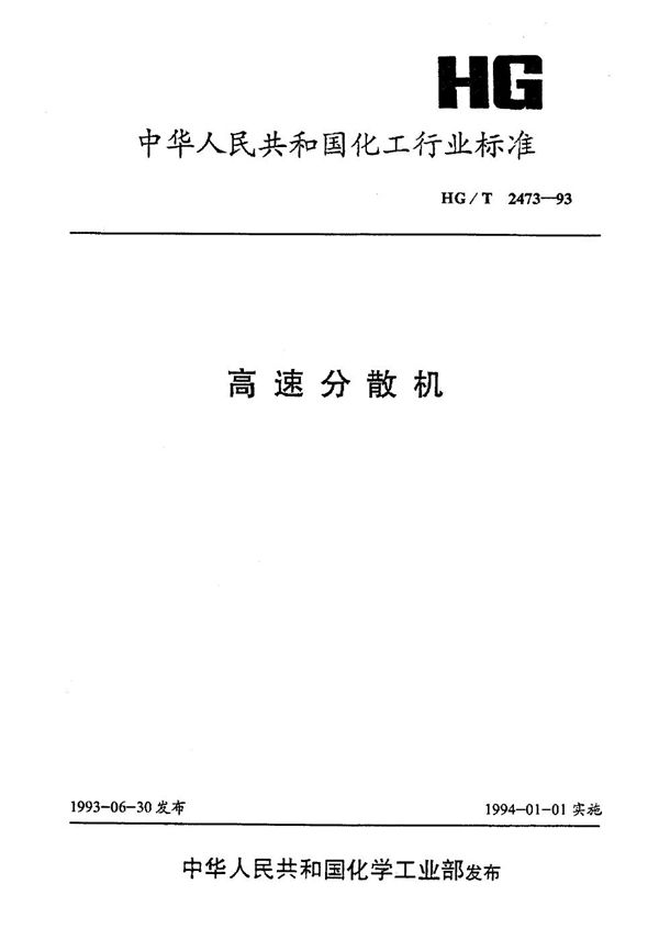 高速分散机 (HG/T 2473-1993)