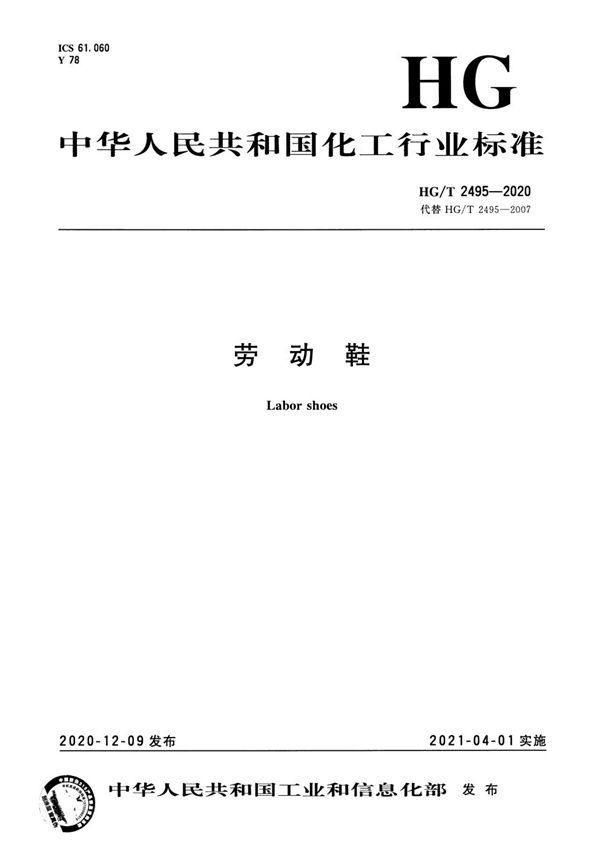 劳动鞋 (HG/T 2495-2020)