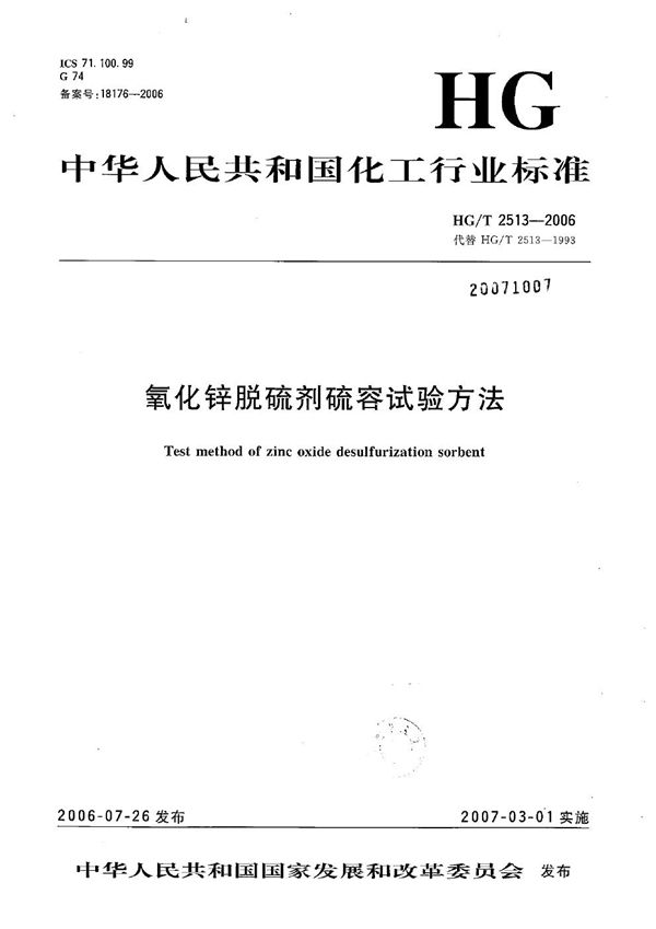 氧化锌脱硫剂硫容试验方法 (HG/T 2513-2006)