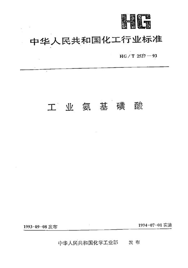 工业氨基磺酸 (HG/T 2527-1993）