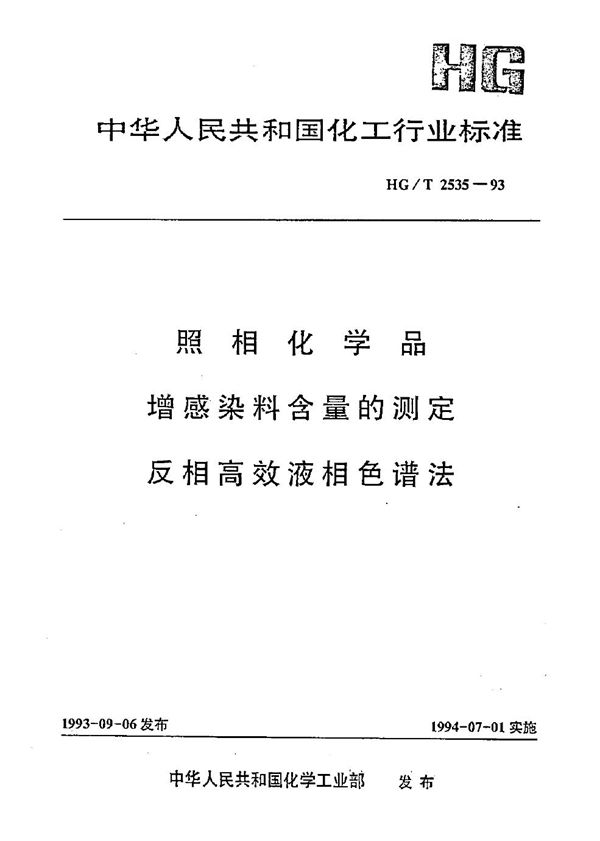 照相化学品 增感染料含量的测定 反相高效液相色谱法 (HG/T 2535-1993）