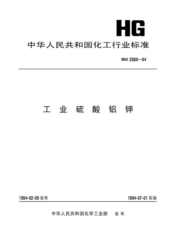 工业硫酸铝钾 (HG/T 2565-1994)