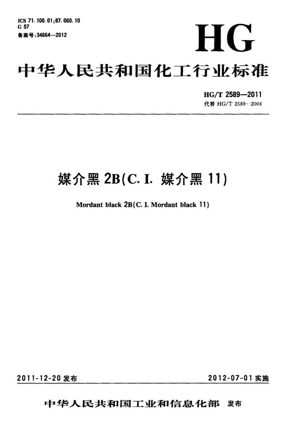 媒介黑2B(C.I.媒介黑11) (HG/T 2589-2011)
