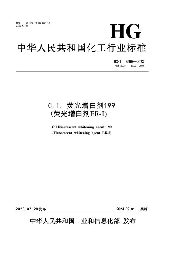 C.I.荧光增白剂199（荧光增白剂ER-I） (HG/T 2590-2023)