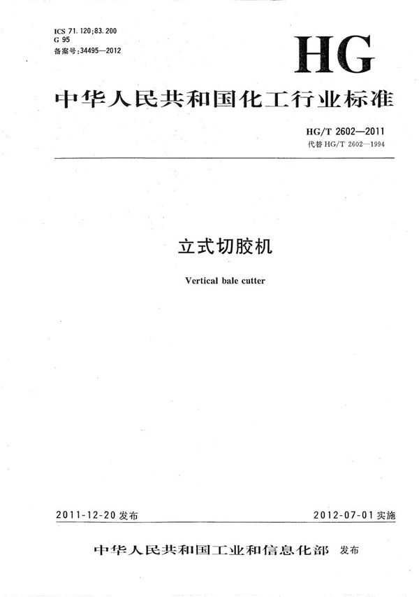 立式切胶机 (HG/T 2602-2011)