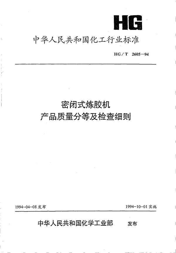密封式炼胶机产品质量分等及检查细则 (HG/T 2605-1994)