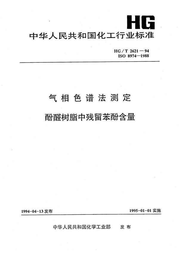 气相色谱法测定酚醛树脂中残留苯酚含量 (HG/T 2621-1994)