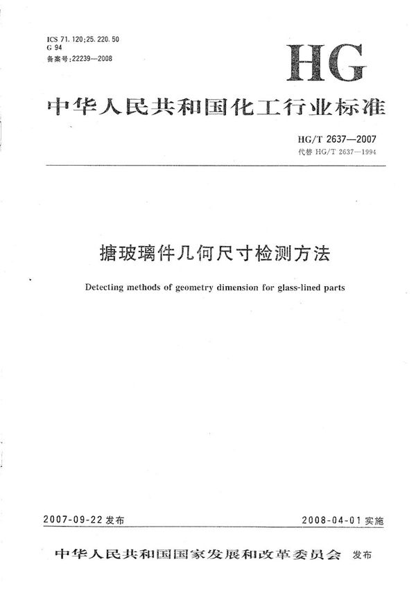搪玻璃件几何尺寸检测方法 (HG/T 2637-2007)