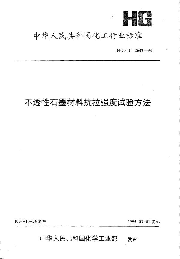 不透性石墨材料抗拉强度试验方法 (HG/T 2642-1994)