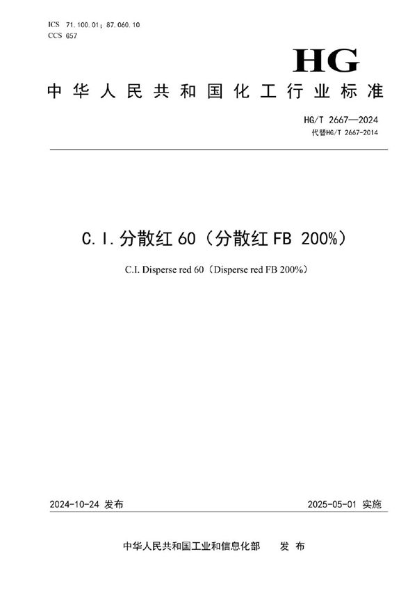 C.I.分散红60（分散红FB 200%） (HG/T 2667-2024)