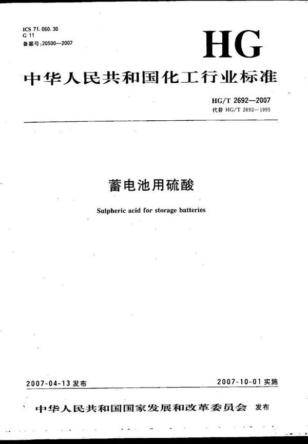 蓄电池用硫酸 (HG/T 2692-2007)