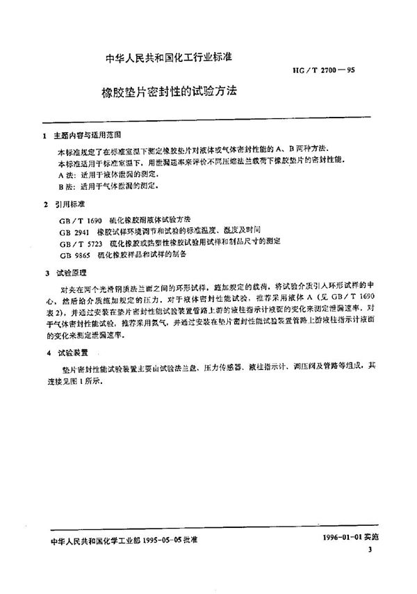 橡胶垫片密封性的试验方法 (HG/T 2700-1995)